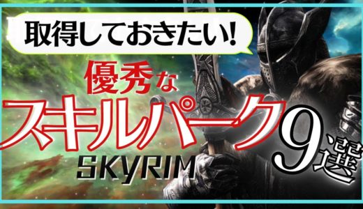 【スカイリム】絶対に取得した方が良い、優秀なパーク9選
