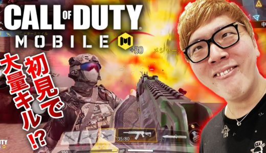 【CODモバイル】ヒカキンが人生初のスマホFPS初見でまさかの大量キル優勝!?【COD Mobile】【Call of Duty: Mobile】