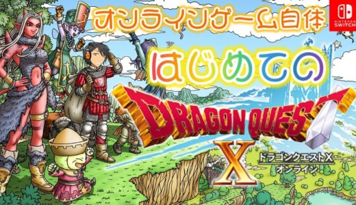 ＃1【ドラクエ10】はじめてのオンラインゲーム【体験版バージョン1】