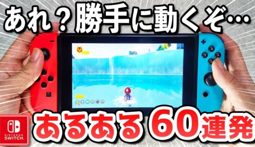 ニンテンドースイッチあるある60連発【見たら共感すること間違いなし！】