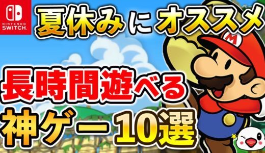 【Switch】夏休みはコレを遊べ！長時間遊べる神ゲー10選【2024年最新版】