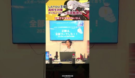 LATOV主催　高校生対象オンラインゲーム交流勉強会　正解させる気がない大人