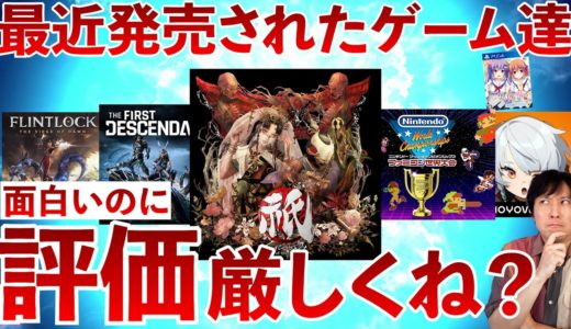 【面白いのに評価低くね？】最近発売されたゲーム6作品の評価をまとめて確認！っていうか、さすがにレビュー厳しすぎねーか？