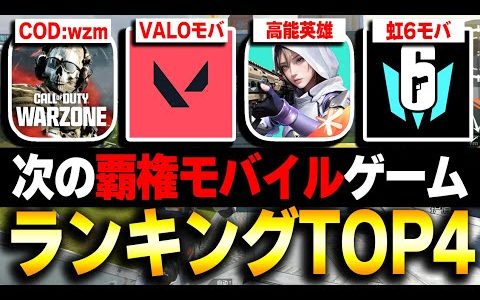 【2024年を予想】次の覇権モバイルゲーム ランキング第1位～第4位を紹介！今のFPSスマホゲームに飽きてきた人は必見！！【CODモバイル】