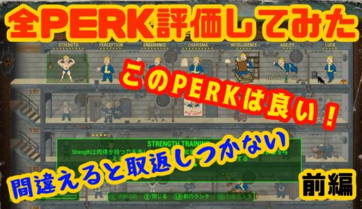 序盤でレベルを５０まであげて全PERKを確認して評価してみた！前編【Fallout 4】＠13