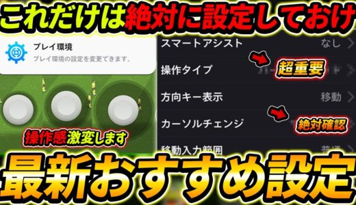 【最新】新環境の超重要おすすめ設定解説！これだけは絶対にやっておけ！初心者＆中級者は超必見！【eFootball,イーフットボール,イーフト】