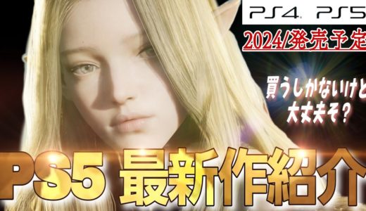 【最新版】神ゲー来るか？まだまだ続く新作ラッシュ!!【新作ゲーム10選】おすすめ紹介 PS4/PS5