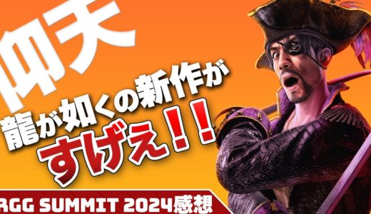 『龍が如く８外伝 Pirates in Hawaii』が想像以上に凄くてファン歓喜【RGG SUMMIT 2024 感想 / まとめ】