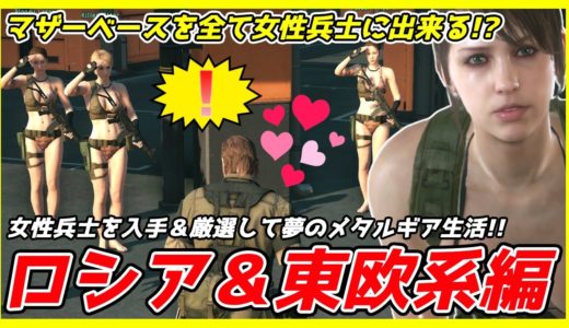 初心者必見！「女性兵士」入手＆厳選方法を伝授！『ロシア＆東欧系編』【MGSV】【METAL GEAR SOLID V】【メタルギアソリッドV】