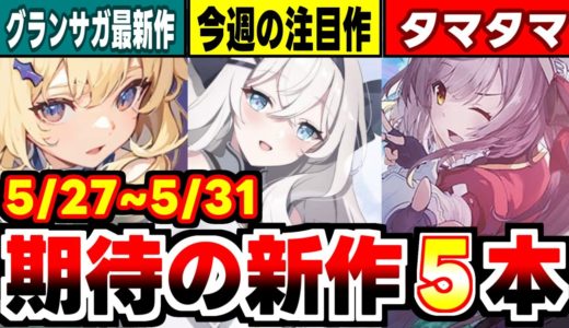 【新作アプリゲーム紹介】エバーソウルvsグラサガポケット同じ運営で共食い勃発の週！