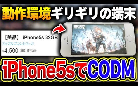 【検証】スマホゲーの中で最もスペックを求められるゲームを『iPhone 5s』でやってみたらとんでもない事になったんだがｗｗ【CODモバイル】KAME