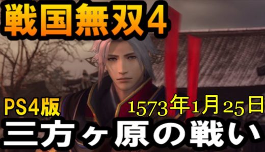 #2【戦国無双4】戦国の地へ再び【三方ヶ原の戦い】【1573年1月25日】【PS4】