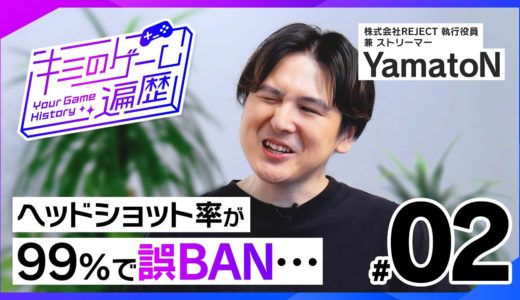 低スペックPCから始まったオンラインゲーム人生を振り返るYamatoN【キミのゲーム遍歴】｜ゲスト：YamatoN #2