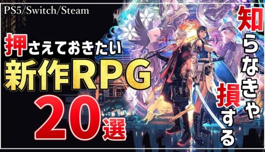 2024年これからが待ち遠しい！知っておきたい新作RPG20選！