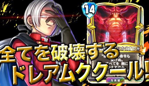 【ドラクエライバルズ】環境最強パワー！復活ダークドレアムククールデッキ！【DQRA】