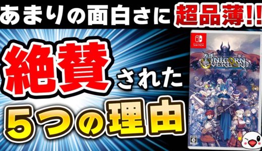 【クリアレビュー】超品薄の『ユニコーンオーバーロード』が大絶賛の理由