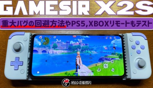 GameSir-X2s Type-C モバイル ゲームコントローラー実機徹底感想レビュー 知っておくべきバグがあるものの操作性良し #gamesir #gamesirx2s #controller