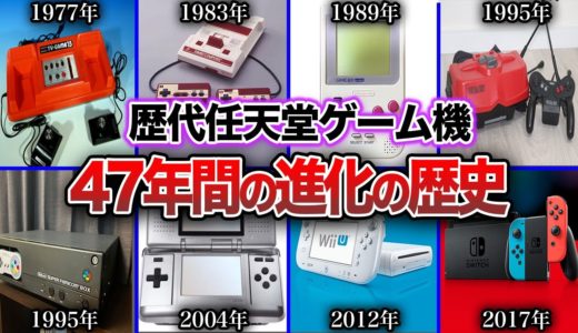 【歴代任天堂】約47年のゲーム機の歴史を振り返る！歴代任天堂ハード進化の歴史