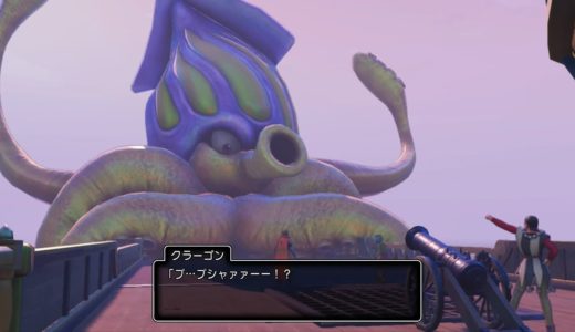 ドラゴンクエスト11S DQ11S 過ぎ去りし時を求めて クラーゴン、ごくらくちょう戦