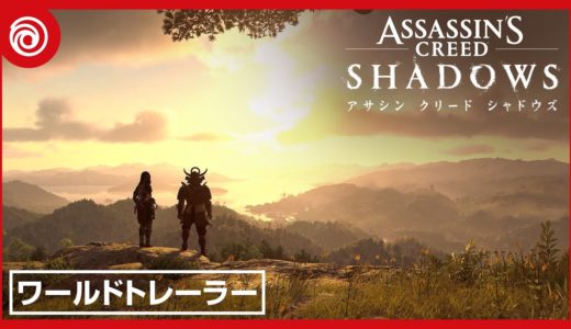 『アサシン クリード シャドウズ』ワールドトレーラー