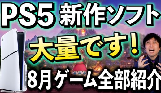 【PS5新作ソフト】オープンワールド超大作に有名JRPGまで！PS5のゲームラッシュ来るぞ！夏休みにもおすすめのゲームはあるか！？【PS5おすすめゲーム】