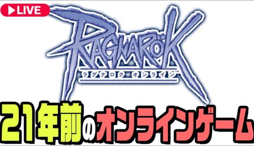 ２１年前のオンラインゲームを遊んでみよう！『Ragnarok Online』