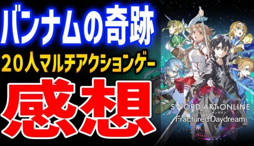 【SAO FD】10時間βプレイ感想！20人マルチ、ハクスラ要素あり、原作再現多数で認めたくないがかなり良ゲー【ソードアート・オンライン フラクチュアード デイドリーム】