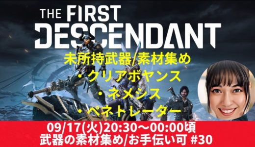 PS5『ザファーストディセンダント』#30 素材集め #ThrFirstDESCENDANT