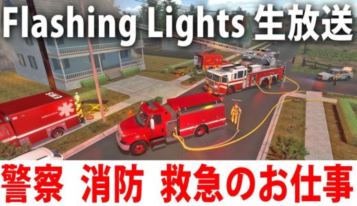 警察・消防・救急のお仕事ができるオンラインゲーム【 Flashing Lights ライブ配信 】