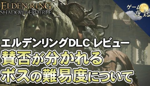 【ELDEN RING】DLCのレビュー＆賛否が分かれるボス戦の難易度について【第177回-ゲーム夜話】