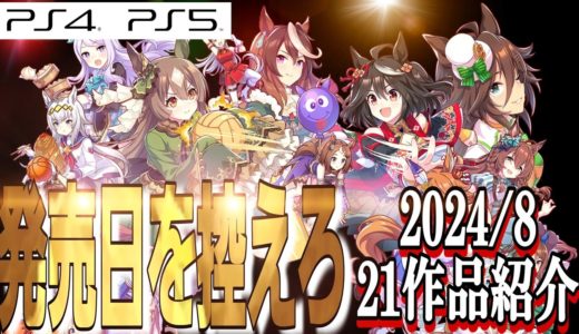 【発売日順】2024年8月/PS向け新作ゲーム紹介！【合計21タイトル】PS4/PS5