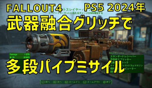 【FALLOUT4】武器融合で多段パイプミサイル作成