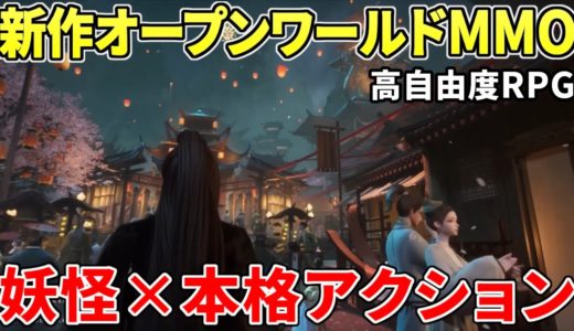 何百もの妖怪を”操作”できる妖怪オープンワールドMMO！本格的なボス戦に…ボス同士のバトルも！高自由度に注目のRPG