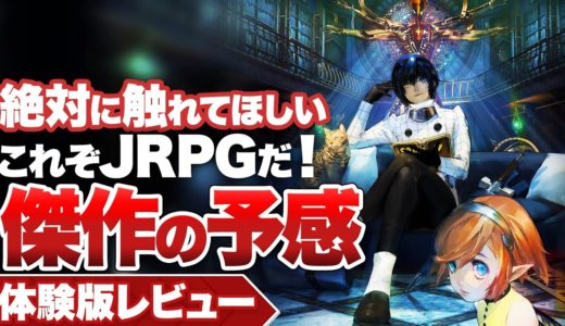 【体験版レビュー】『メタファー：リファンタジオ』JRPGの時代を切り開く「集大成」の予感！【PS5 / PS4 / XBOX / PC】