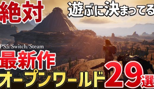 新世代機で楽しむ！新作オープンワールドゲーム29選【PS/Switch/Steam】