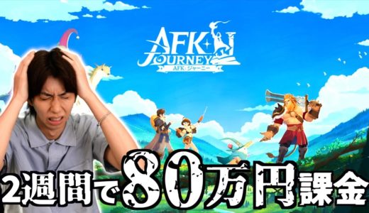 どハマりして80万課金したゲームの新作が出たぞ！！！【AFKジャーニー】