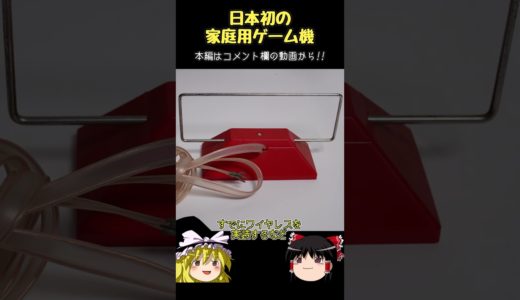 【ゆっくりショート】日本初の家庭用ゲーム機「テレビテニス」