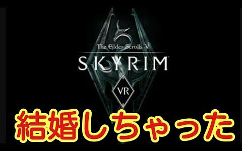 【スカイリムVR】結婚式当日の出来事♡【skyrimVR】