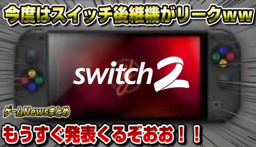 【ゲームNewsまとめ】今度はスイッチ後継機がリークww もうすぐ発表！ やはり性能は〇〇以上!? PS5新作情報も！ 今週はどの新作が売れた？