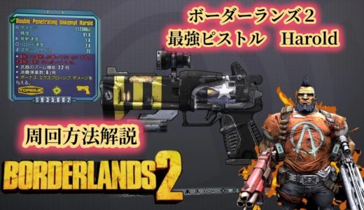 borderlands2【ボーダーランズ２】ボーダーランズ２最強ピストル【Harold】 武器紹介と周回方法　part22