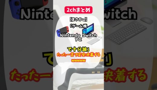 【まさかw】ゲーム機はSwitch PCで十分論、たった一言で完全決着するｗｗｗ #shorts #2ch #ゲーム #まとめ #nintendo #nintendoswitch #ニンダイ