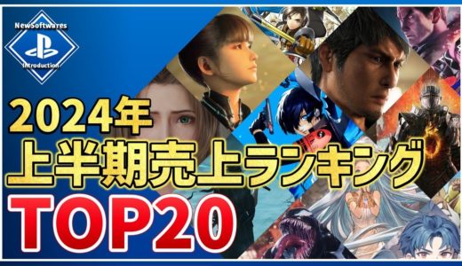 【PS5/PS4】2024年ゲームソフト上半期売上ランキングTOP20！（※購入参考にゲーム内容も紹介しています）