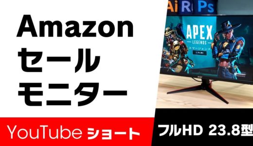 【amazonセール】PS5！おすすめゲーミングモニター！Acer VG240YSbmiipfx 23.8インチ！