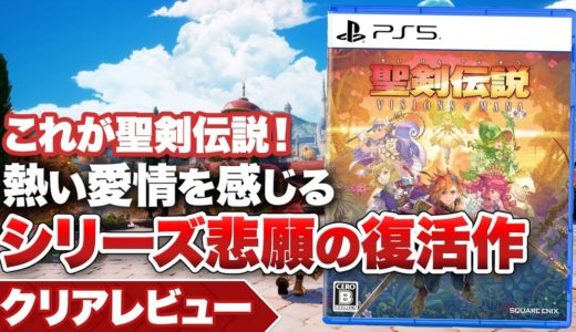 【クリアレビュー】『聖剣伝説 VISIONS OF MANA』シリーズ悲願の復活作【PS5 / PS4 / XBOX / PC】