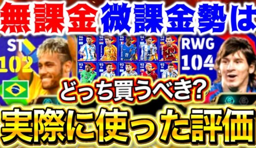 【eFootball】新パック使った評価‼︎『若メッシ』vs『環境最強ネイマール』どちらを優先して買うべき⁉︎無課金,微課金勢向けに解説‼︎【eFootball2025/イーフト】