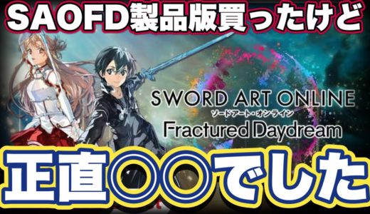 【SAOFD】ソードアートオンラインフラクチュアードデイドリームの製品版レビューしてみた【ネタバレ注意】【新作ゲーム】【バンダイナムコ】