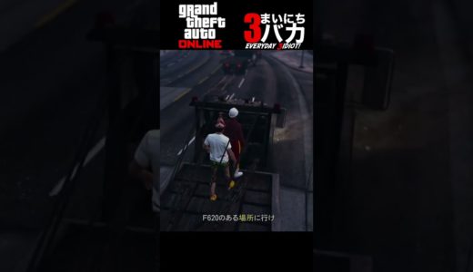 「レッカー車であそぼ」まいにち3バカ #gtaオンライン  #ゲーム実況 #shorts