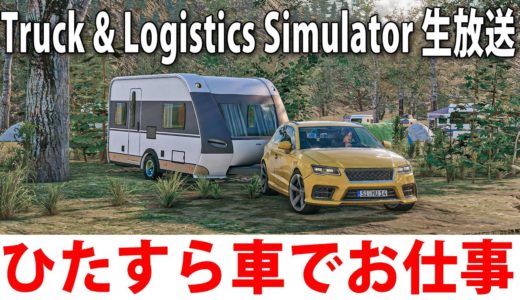 色んな車でお仕事ができるオープンワールド型オンラインゲーム【 Truck & Logistics Simulator ライブ配信 #2 】