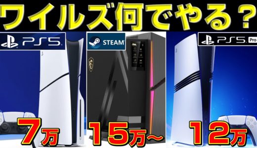 モンハンワイルズ、どのハードでやるべきか徹底考察！【モンハンワイルズ】【MHWs】【MHWild】【Steam】【PS5】【Xbox】