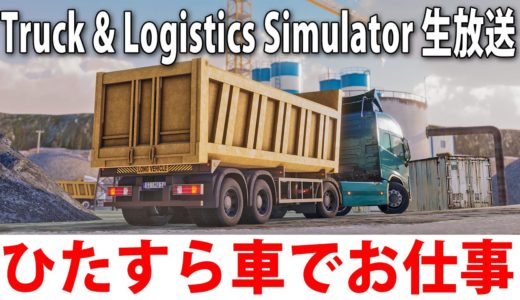 色んな車でお仕事ができるオープンワールド型オンラインゲーム【 Truck & Logistics Simulator ライブ配信 】